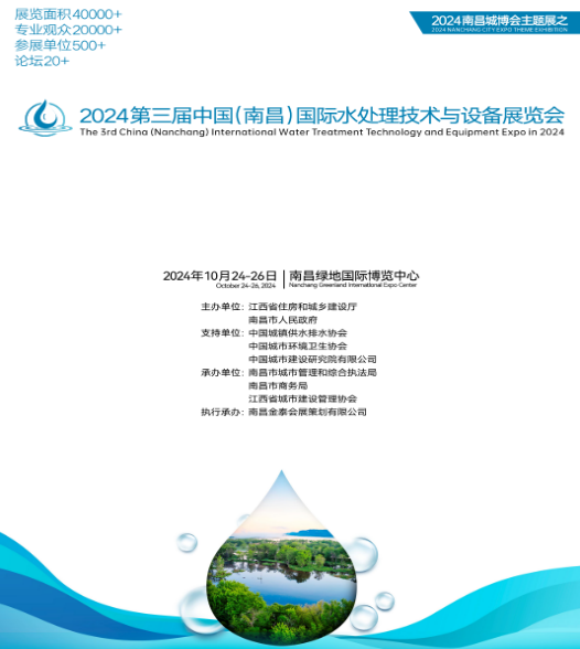 2024年第三届中国（南昌）国际水处理技术与设备展览会